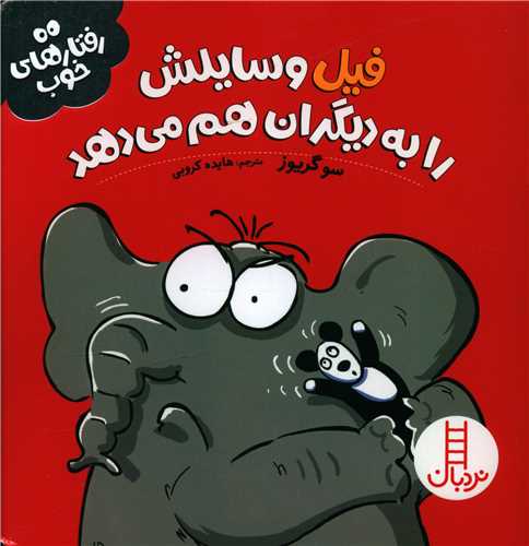 فیل وسایلش را به دیگران هم می دهد (رفتارهای خوب)