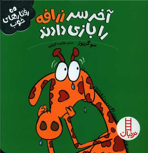 آخر سر زرافه را بازی دادند (رفتارهای خوب)