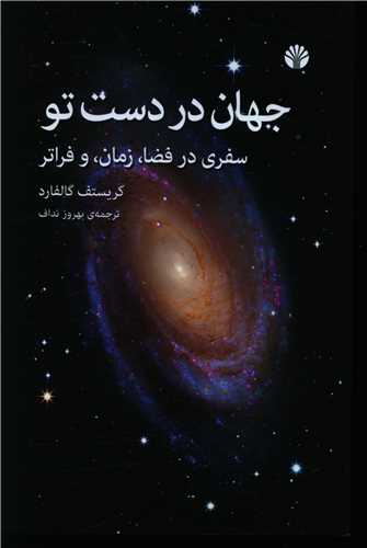 جهان در دست تو (سفري در فضا زمان و فراتر)(اختران)