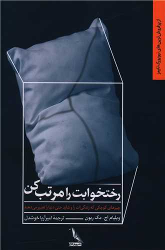 رختخوابت را مرتب کن 