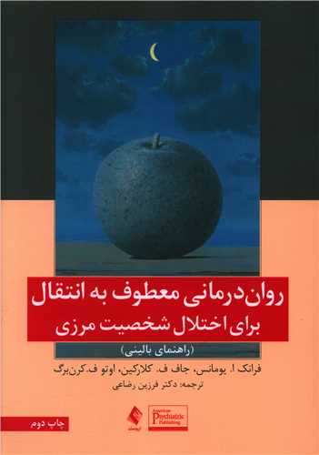 رواندرمانی معطوف به انتقال برای اختلال شخصیت مرزی (راهنمای بالینی)
