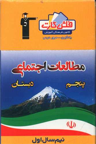 فلش کارت مطالعات اجتماعی پنجم دبستان  نیمسال اول