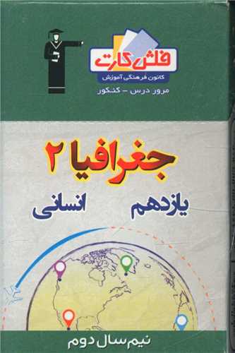 فلش کارت جغرافیا یازدهم انسانی نیمسال دوم (4573)