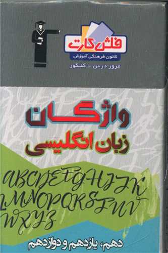 فلش کارت واژگان زبان انگلیسی دهم یازدهم دوازدهم (4753)(قلم چی)