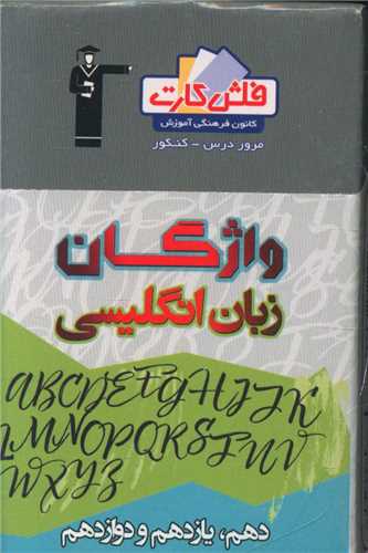 فلش کارت واژگان زبان انگلیسی دهم یازدهم دوازدهم