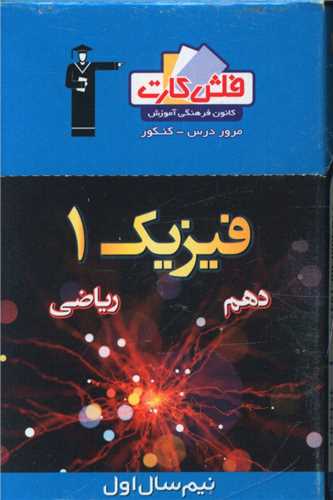 فلش کارت فیزیک دهم ریاضی نیمسال اول (4544)(قلم چی)