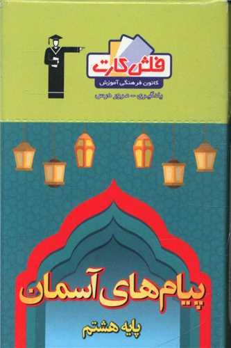 فلش کارت پيام هاي آسمان هشتم  (4476)(قلم چي)