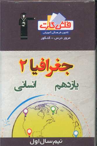 فلش کارت جغرافیا یازدهم انسانی نیمسال اول (4572)
