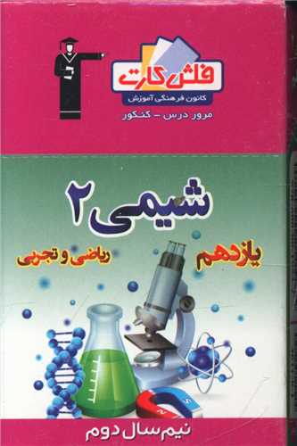 فلش کارت شیمی یازدهم ریاضی و تجربی نیمسال دوم (4911)
