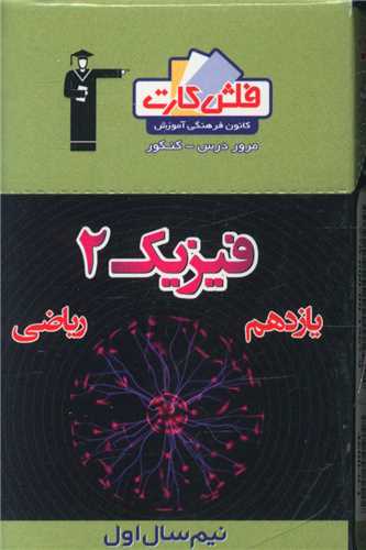 فلش کارت فیزیک یازدهم ریاضی نیمسال اول (4600)(قلم چی)