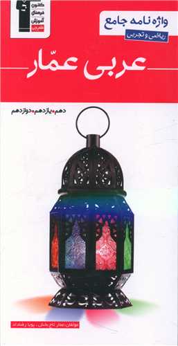 واژه نامه عربی عمار ریاضی و تجربی (دهم یازدهم دوازدهم)(3135)