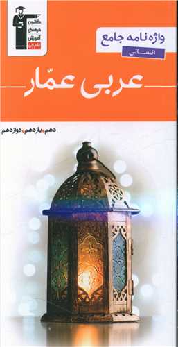 واژه نامه عربی عمار انسانی دهم یازدهم دوازدهم (3136)
