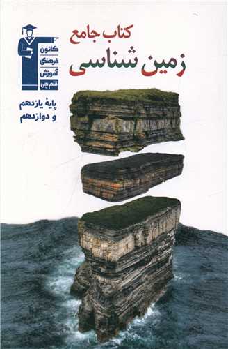 کتاب جامع زمین شناسی یازدهم و دوازدهم (3139)