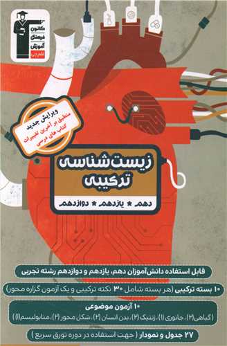 زیست شناسی ترکیبی (دهم یازدهم دوازدهم)(3171)