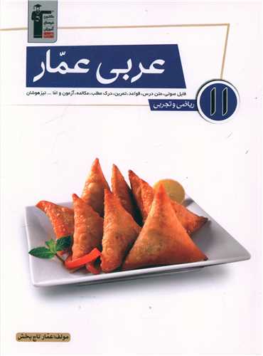 عربی یازدهم ریاضی و تجربی (عمار)(5364)
