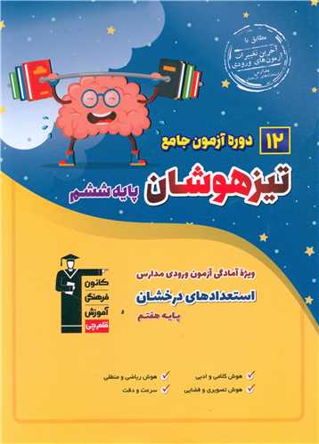 12 دوره آزمون جامع تیزهوشان ششم ورودی هفتم (7049)