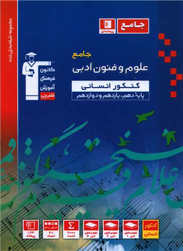 علوم و فنون ادبی جامع دهم یازدهم دوازدهم آبی (3133)