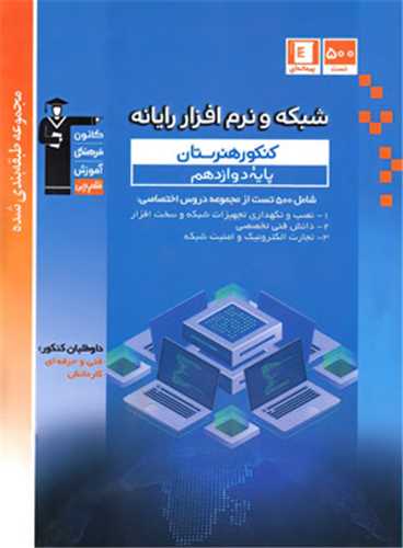 شبکه و نرم افزار دوازدهم هنرستان (آبی)(3453)
