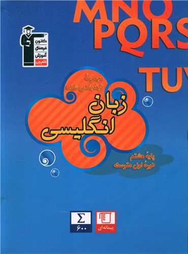 زبان انگلیسی هشتم (آبی)(6833)