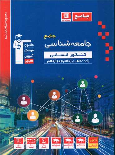 جامعه شناسی کنکور (دهم یازدهم دوازدهم)(آبی)(3131)