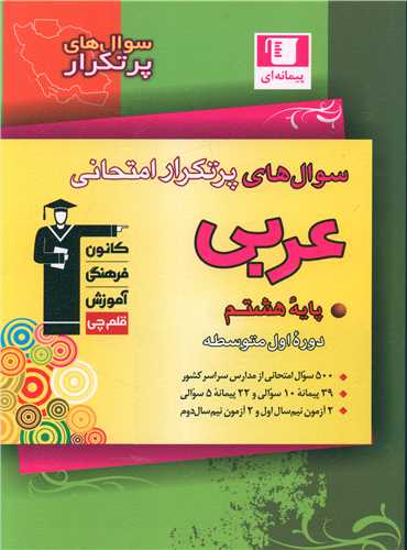 عربي هشتم سوال هاي پر تکرار (6830)(قلم چي)