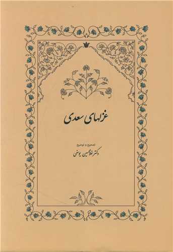 غزلهای سعدی 
