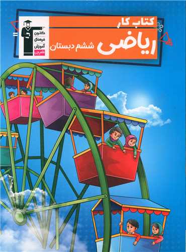 ریاضی ششم کار (7194)