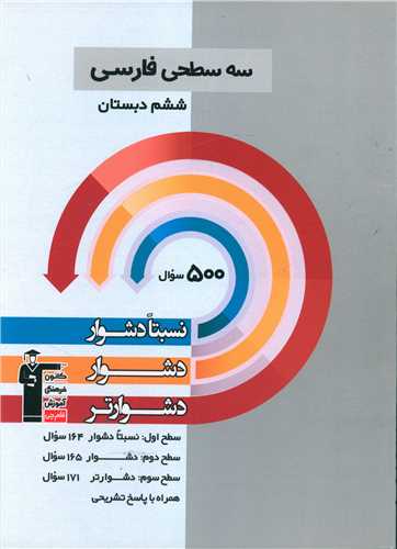 سه سطحی فارسی ششم دشوار (5459)