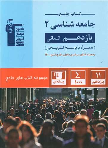 کتاب جامع جامعه شناسی یازدهم انسانی (5353)
