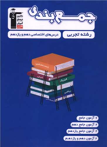 جمع بندی درس های اختصاصی دهم و یازدهم تجربی (3308)