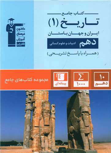 کتاب جامع تاریخ دهم (5154)