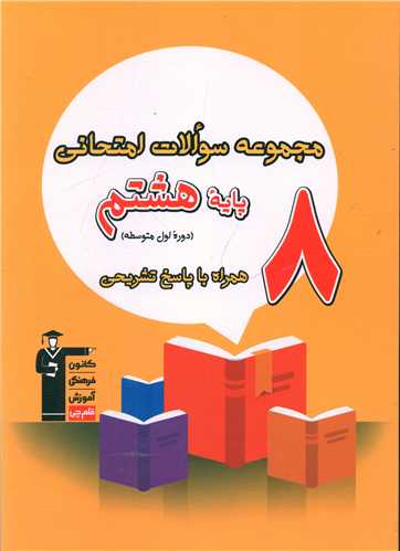 مجموعه سوالات امتحانی هشتم (6863)