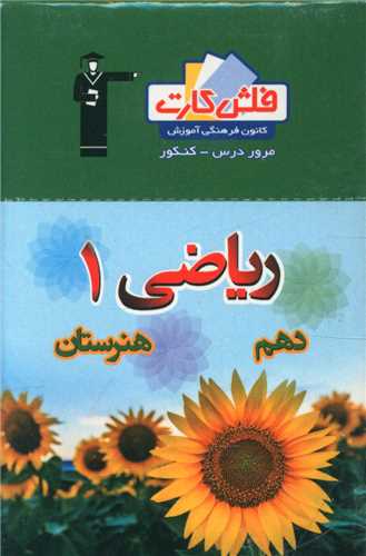 فلش کارت ریاضی دهم هنرستان (4672)