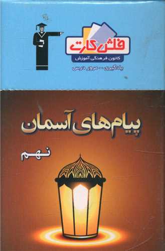 فلش کارت پیام های آسمان نهم (4503)