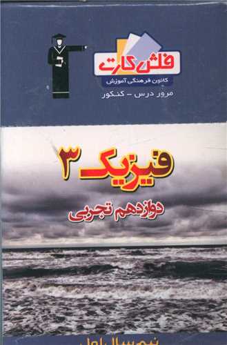 فلش کارت فیزیک دوازدهم تجربی نیمسال اول (4632)(قلم چی)