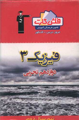 فلش کارت فیزیک دوازدهم تجربی نیمسال دوم (4633)