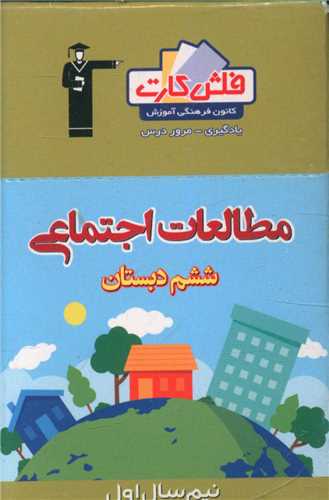فلش کارت مطالعات اجتماعی ششم نیمسال اول (4426)