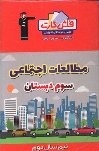 فلش کارت مطالعات اجتماعی سوم نیمسال دوم (4362)