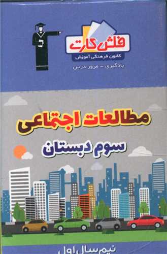 فلش کارت مطالعات اجتماعی سوم نیمسال اول (4361)