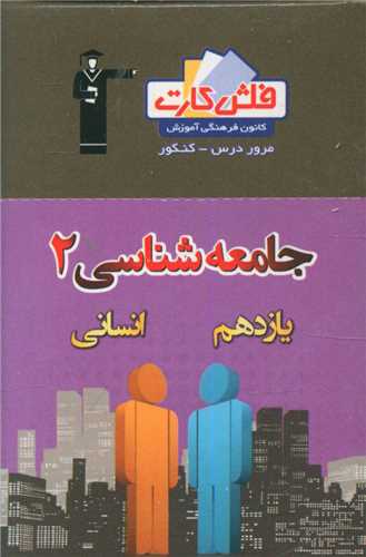 فلش کارت جامعه شناسی یازدهم انسانی (4571)