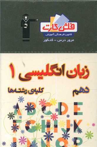 فلش کارت زبان انگلیسی دهم (4533)