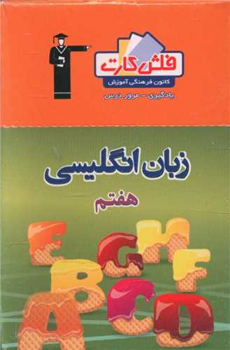 فلش کارت زبان انگلیسی هفتم (4445)