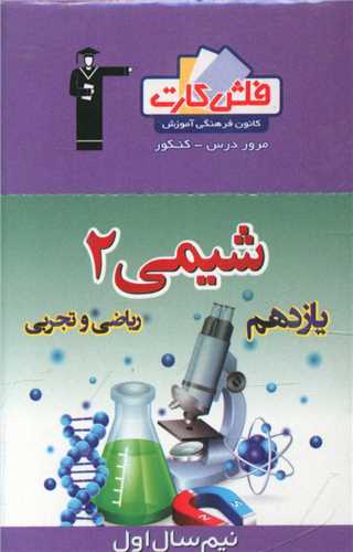 فلش کارت شیمی یازدهم ریاضی و تجربی (4610)