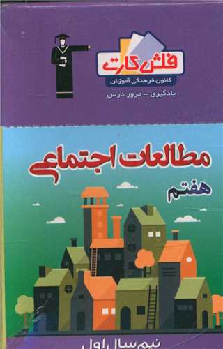 فلش کارت مطالعات اجتماعی هفتم نیمسال اول (4441)