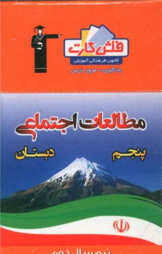 فلش کارت مطالعات اجتماعی پنجم نیمسال دوم (4402)