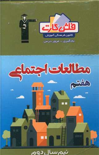 فلش کارت مطالعات اجتماعی هفتم نیمسال دوم (4442)