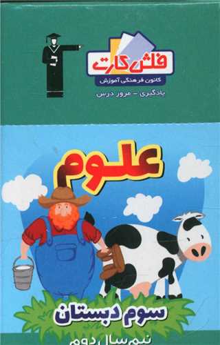 فلش کارت علوم سوم دبستان نیمسال دوم (4364)