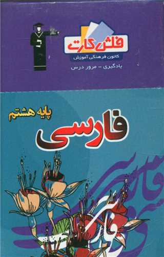 فلش کارت فارسی هشتم  (4471)