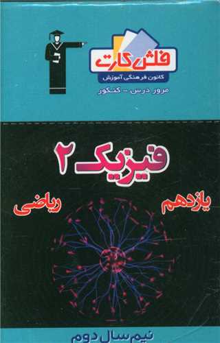 فلش کارت فیزیک یازدهم ریاضی نیمسال دوم (4601)