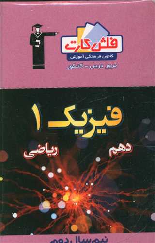 فلش کارت فیزیک دهم ریاضی (نیمسال دوم (4545)